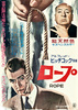 Rope (1948) - poster - 1962 MGM Japanese B2 poster for ''Rope'' (1948).